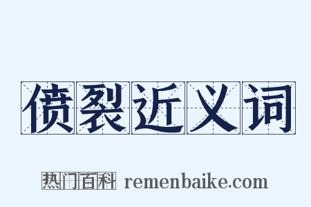 偾裂近义词是什么意思的图片